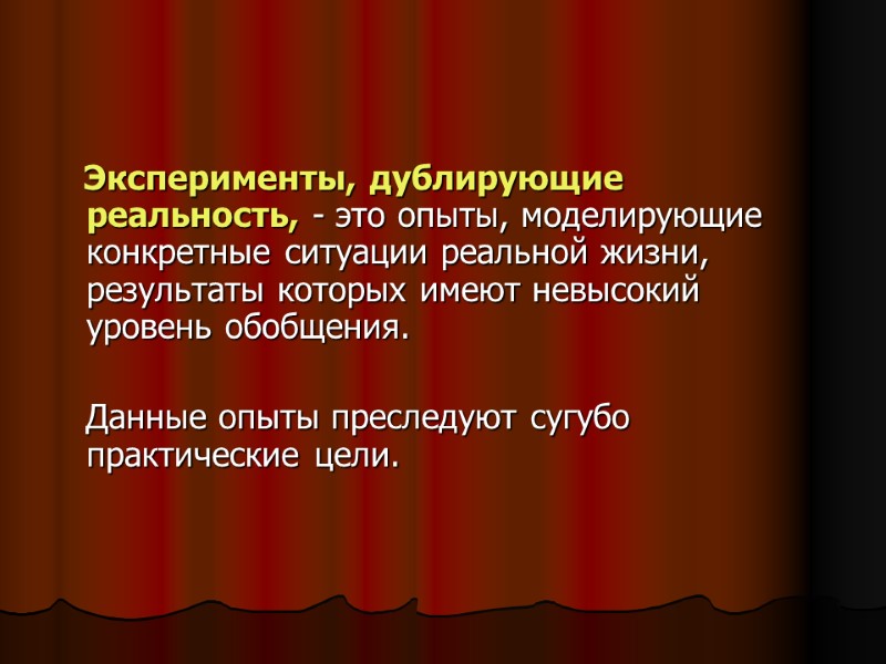 Эксперименты, дублирующие реальность, - это опыты, моделирующие конкретные ситуации реальной жизни, результаты которых имеют Эксперименты, дублирующие реальность, - это опыты, моделирующие конкретные ситуации реальной жизни, результаты которых имеют